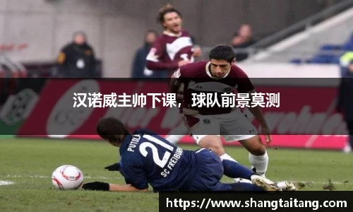 汉诺威主帅下课，球队前景莫测