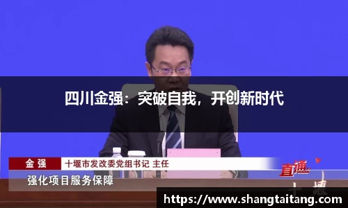 四川金强：突破自我，开创新时代