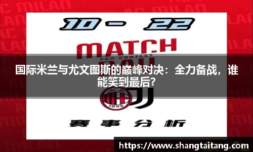 国际米兰与尤文图斯的巅峰对决：全力备战，谁能笑到最后？