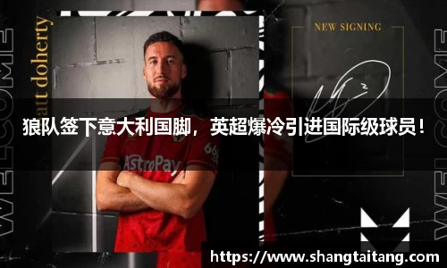 狼队签下意大利国脚，英超爆冷引进国际级球员！