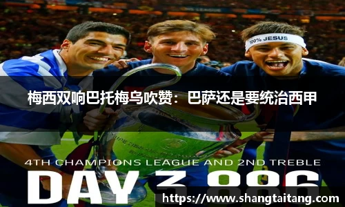 梅西双响巴托梅乌吹赞：巴萨还是要统治西甲