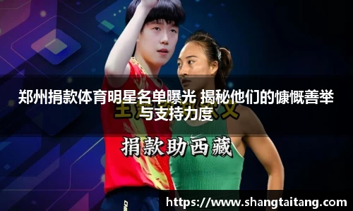 郑州捐款体育明星名单曝光 揭秘他们的慷慨善举与支持力度