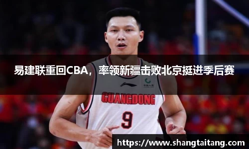易建联重回CBA，率领新疆击败北京挺进季后赛