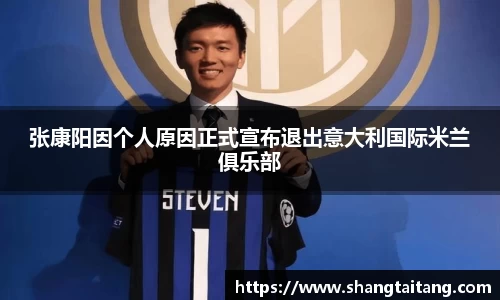 张康阳因个人原因正式宣布退出意大利国际米兰俱乐部