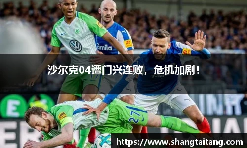沙尔克04遭门兴连败，危机加剧！