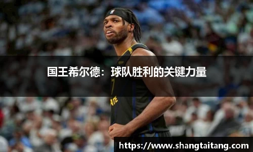 国王希尔德：球队胜利的关键力量