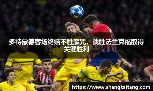 多特蒙德客场终结不胜魔咒，战胜法兰克福取得关键胜利