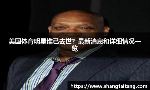 美国体育明星谁已去世？最新消息和详细情况一览