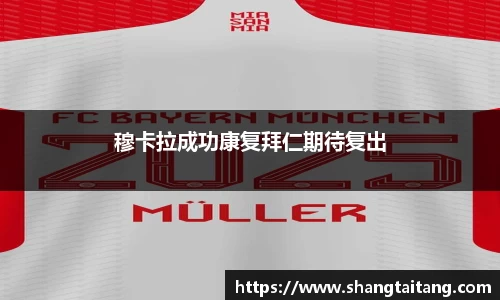穆卡拉成功康复拜仁期待复出
