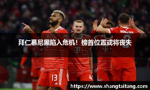 拜仁慕尼黑陷入危机！榜首位置或将丧失