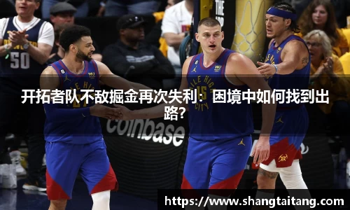 开拓者队不敌掘金再次失利：困境中如何找到出路？