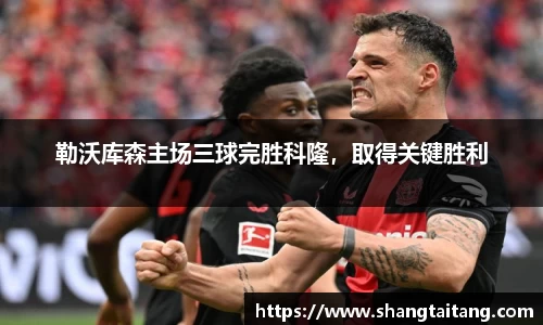 勒沃库森主场三球完胜科隆，取得关键胜利