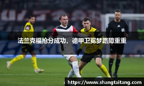 法兰克福抢分成功，德甲卫冕梦路障重重