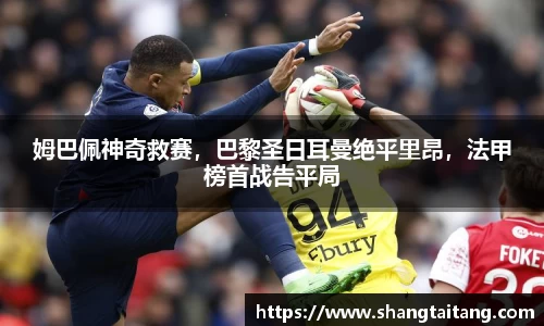 姆巴佩神奇救赛，巴黎圣日耳曼绝平里昂，法甲榜首战告平局