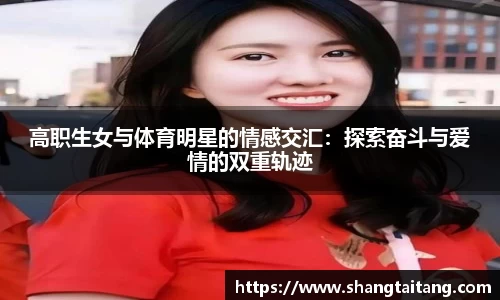 高职生女与体育明星的情感交汇：探索奋斗与爱情的双重轨迹