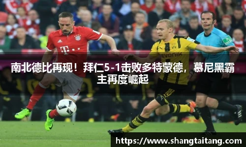 南北德比再现！拜仁5-1击败多特蒙德，慕尼黑霸主再度崛起