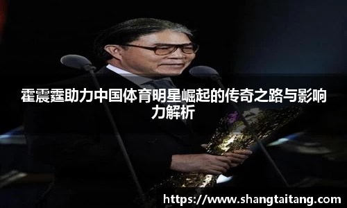 霍震霆助力中国体育明星崛起的传奇之路与影响力解析