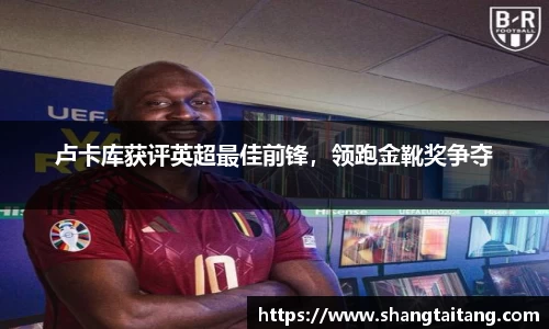 卢卡库获评英超最佳前锋，领跑金靴奖争夺