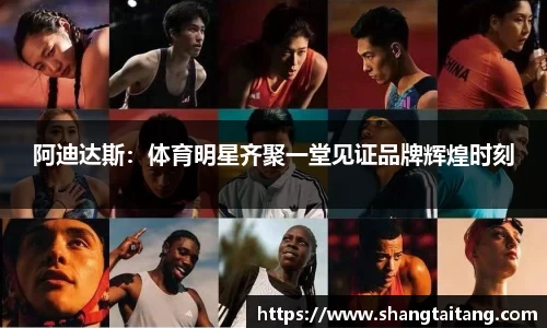 阿迪达斯：体育明星齐聚一堂见证品牌辉煌时刻