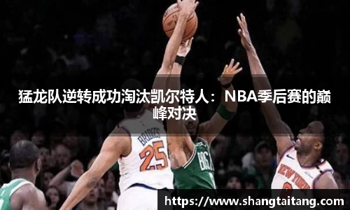 猛龙队逆转成功淘汰凯尔特人：NBA季后赛的巅峰对决