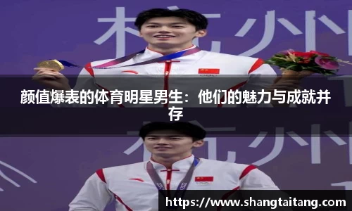颜值爆表的体育明星男生：他们的魅力与成就并存