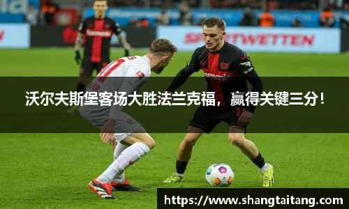 沃尔夫斯堡客场大胜法兰克福，赢得关键三分！