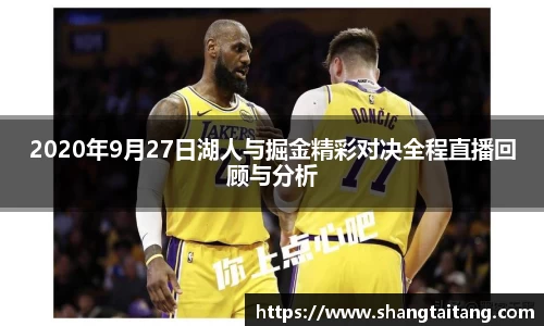2020年9月27日湖人与掘金精彩对决全程直播回顾与分析