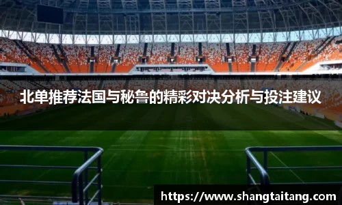 北单推荐法国与秘鲁的精彩对决分析与投注建议