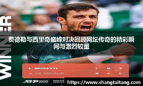 费德勒与西里奇巅峰对决回顾网坛传奇的精彩瞬间与激烈较量