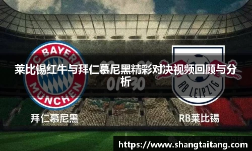 莱比锡红牛与拜仁慕尼黑精彩对决视频回顾与分析