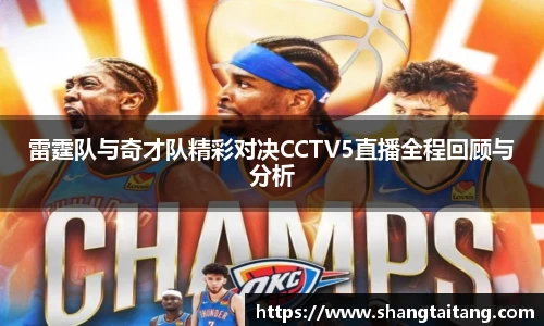 雷霆队与奇才队精彩对决CCTV5直播全程回顾与分析