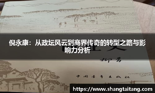 倪永康：从政坛风云到商界传奇的转型之路与影响力分析