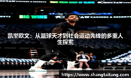 凯里欧文：从篮球天才到社会运动先锋的多重人生探索