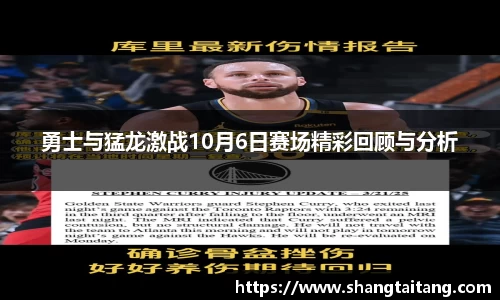 勇士与猛龙激战10月6日赛场精彩回顾与分析